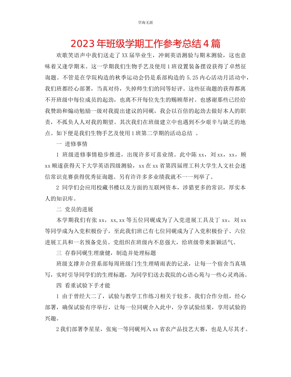 2023年班级学期工作总结4篇范文.docx_第1页