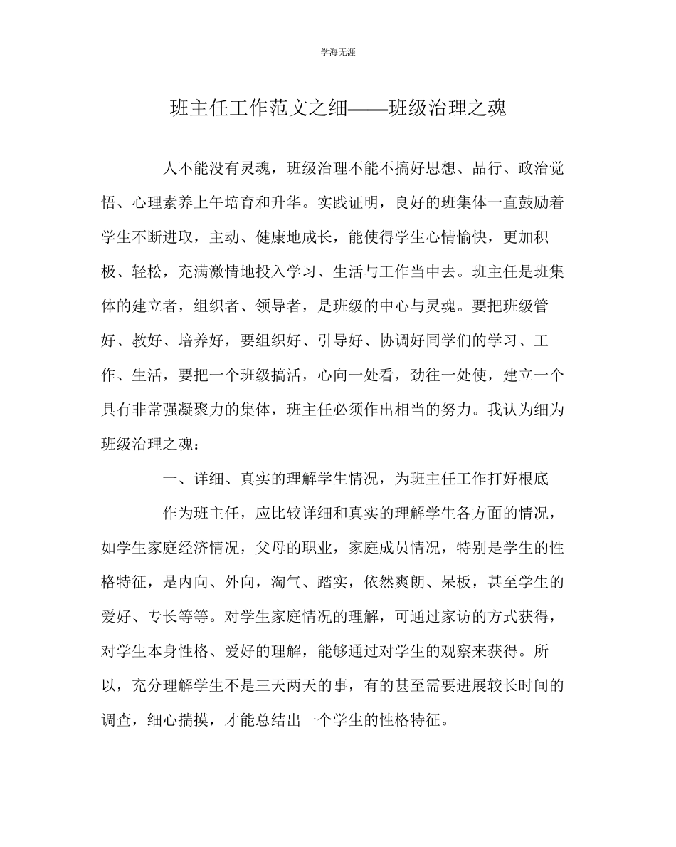 2023年班主任工作细班级管理魂范文.docx_第1页