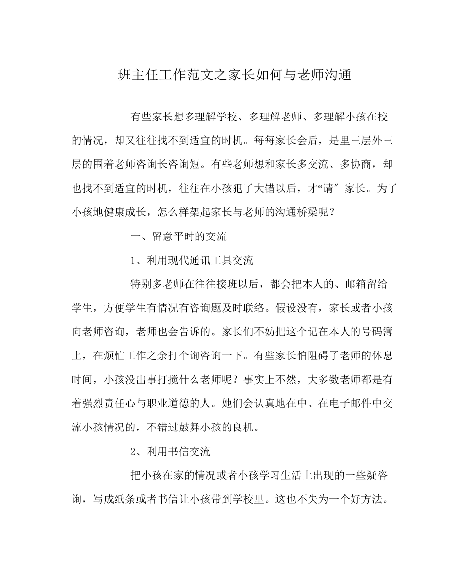 2023年班主任工作范文家长如何与教师沟通.docx_第1页