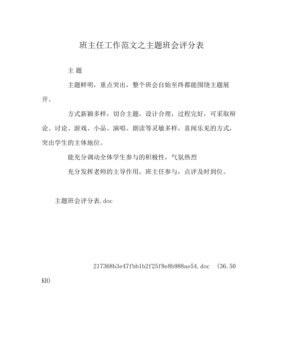 2023年班主任工作范文主题班会评分表.docx_第1页