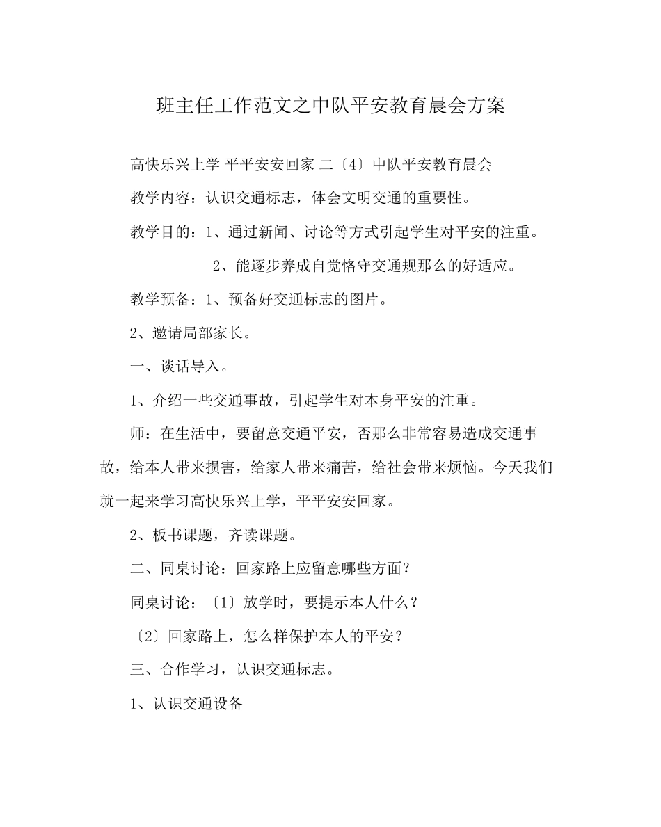 2023年班主任工作范文中队安全教育晨会方案.docx_第1页