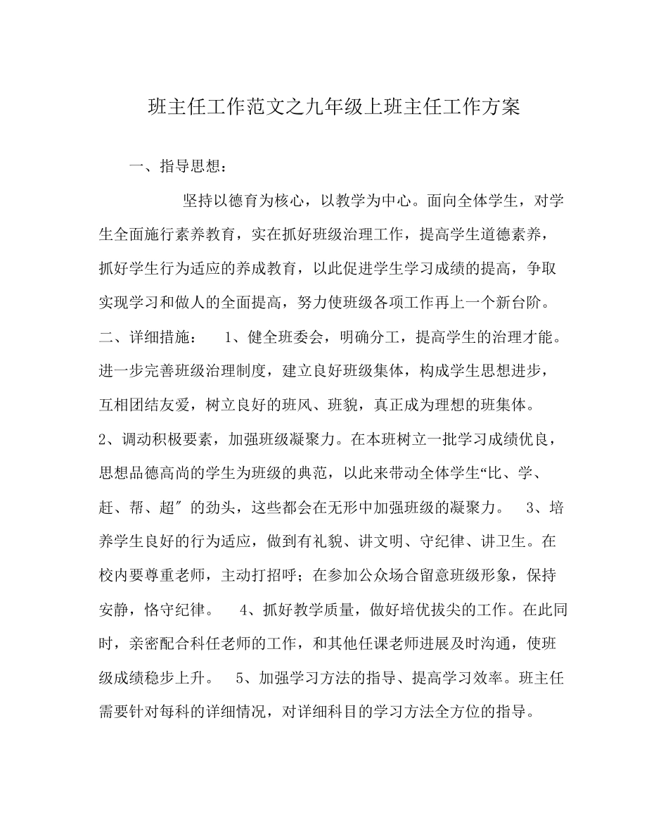 2023年班主任工作范文九年级上班主任工作计划.docx_第1页