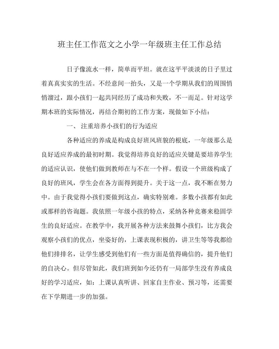 2023年班主任工作范文小学一年级班主任工作总结.docx_第1页