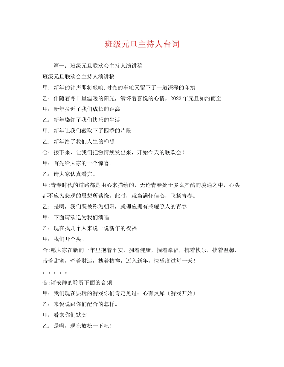 2023年班级元旦主持人台词.docx_第1页