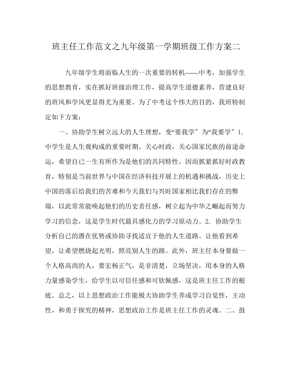 2023年班主任工作范文九年级第一学期班级工作计划二.docx_第1页
