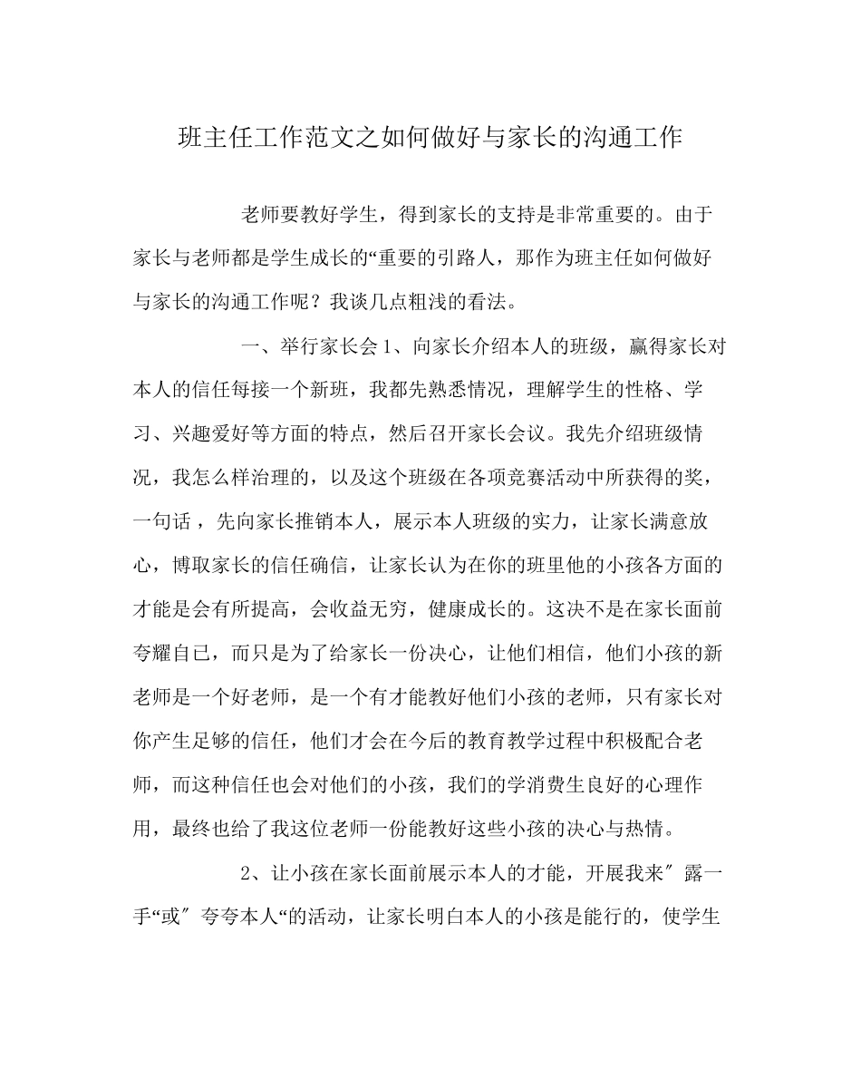 2023年班主任工作范文如何做好与家长的沟通工作.docx_第1页