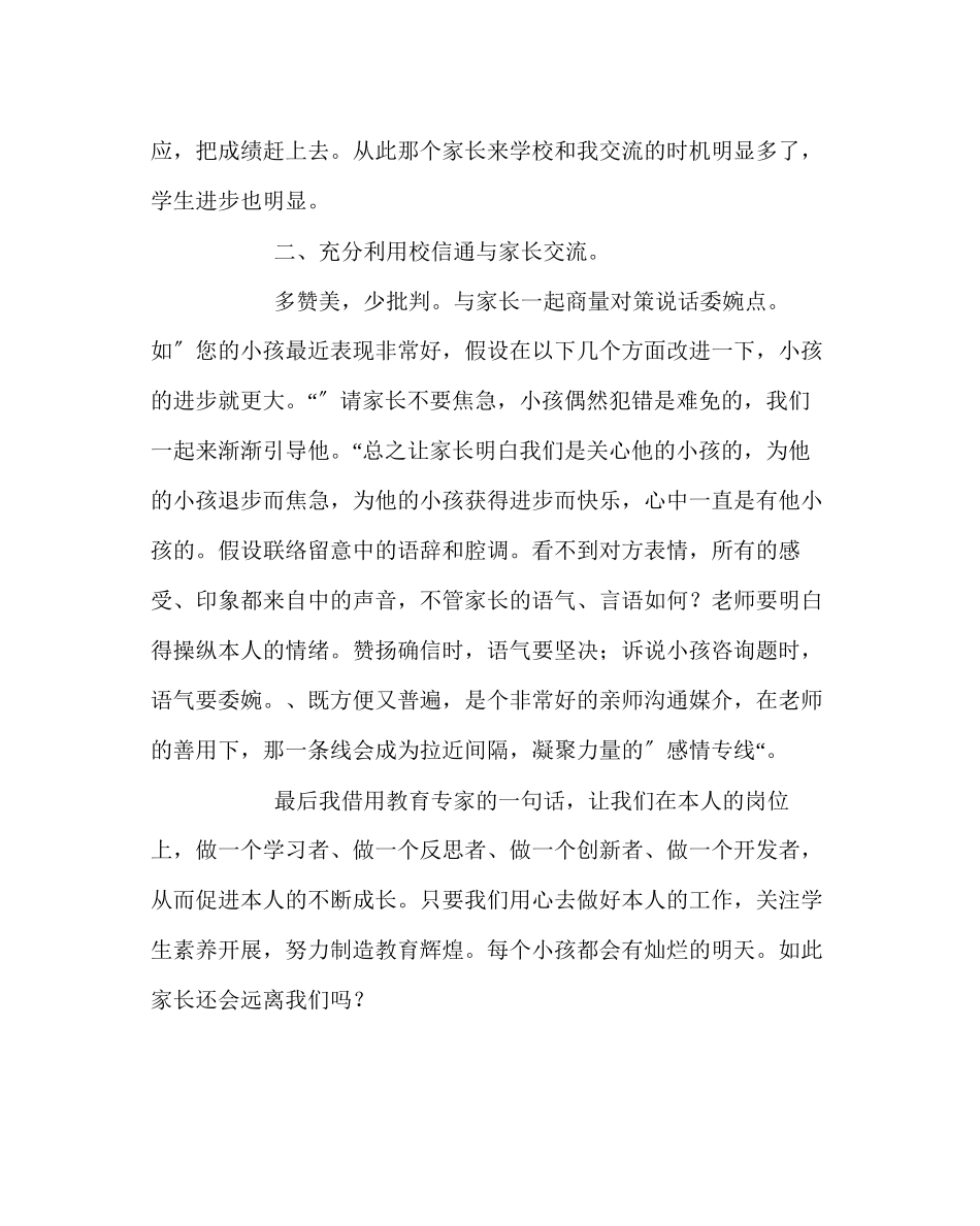 2023年班主任工作范文如何做好与家长的沟通工作.docx_第3页