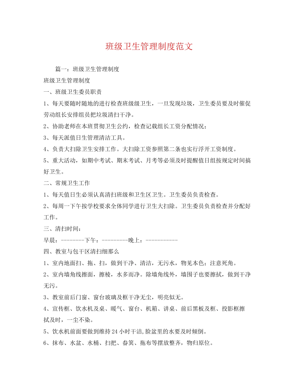 2023年班级卫生管理制度范文.docx_第1页