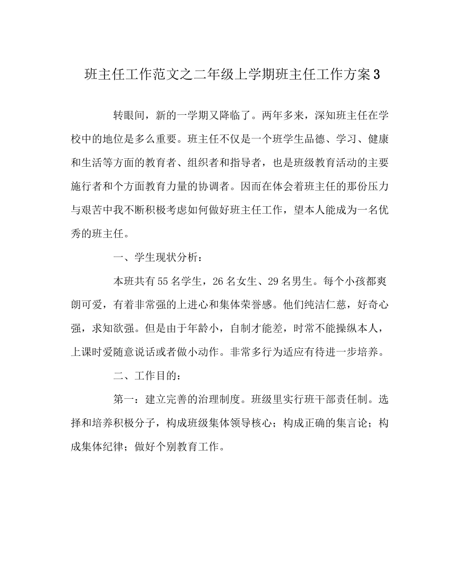 2023年班主任工作范文二年级上学期班主任工作计划3.docx_第1页