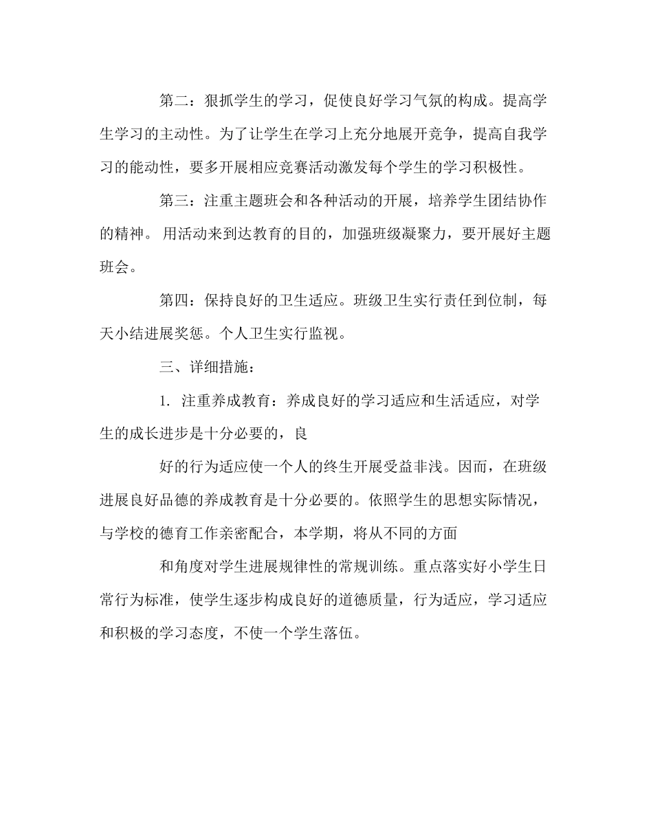 2023年班主任工作范文二年级上学期班主任工作计划3.docx_第2页