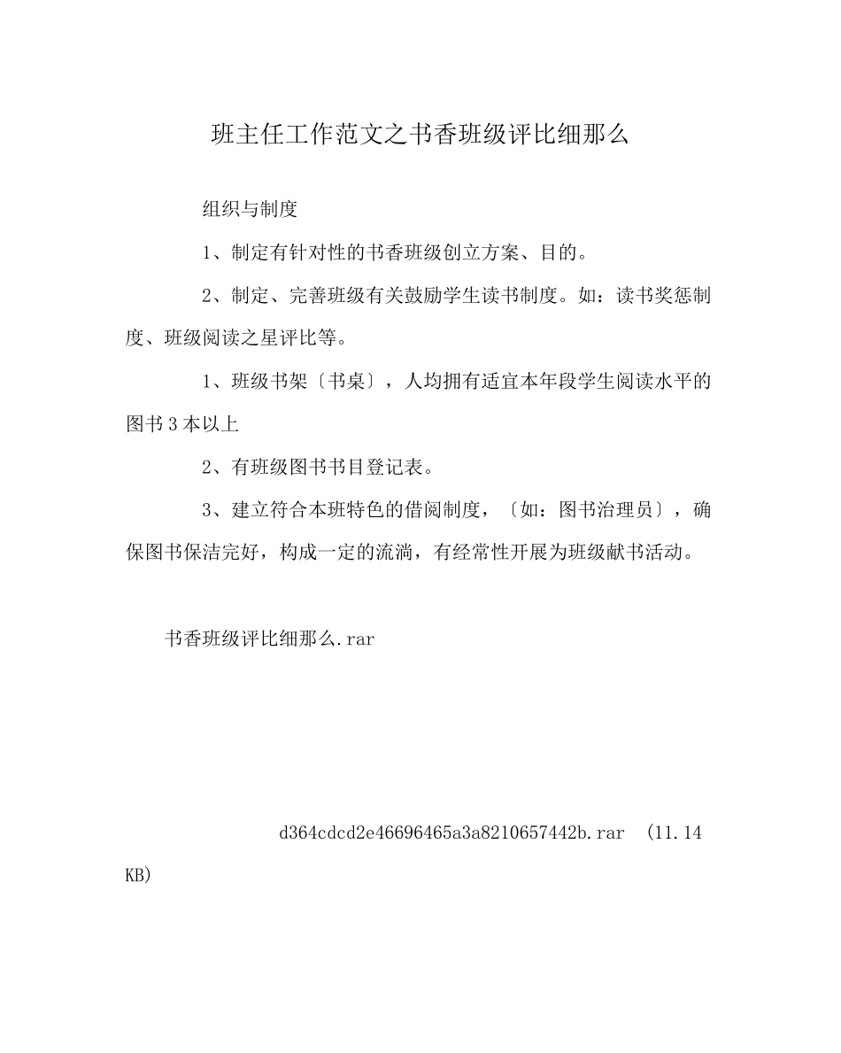 2023年班主任工作范文书香班级评比细则.docx_第1页