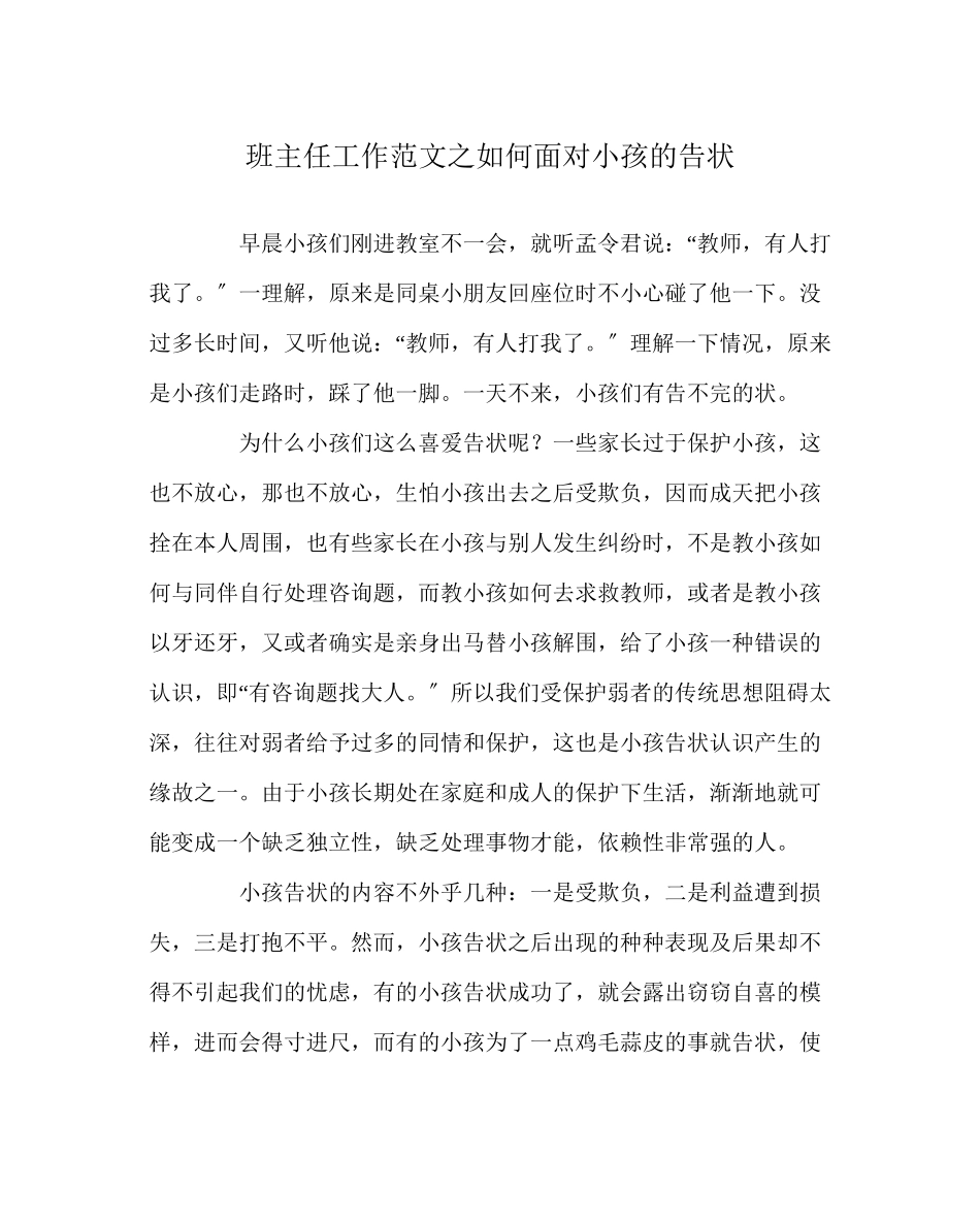 2023年班主任工作范文如何面对孩子的告状.docx_第1页