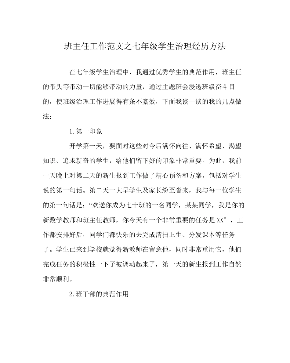 2023年班主任工作范文七年级学生管理经验方法.docx_第1页