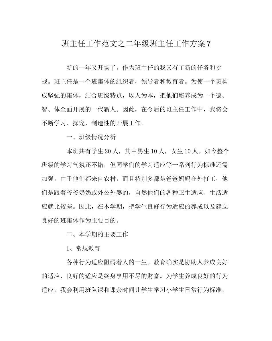 2023年班主任工作范文二年级班主任工作计划7.docx_第1页