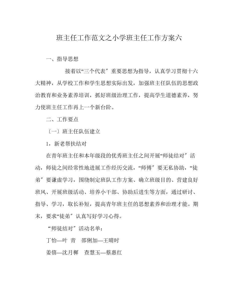 2023年班主任工作范文小学班主任工作计划六.docx_第1页