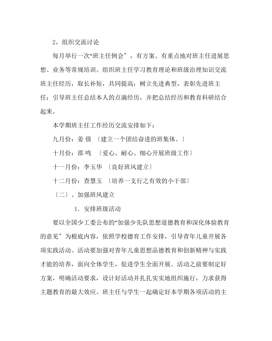 2023年班主任工作范文小学班主任工作计划六.docx_第2页