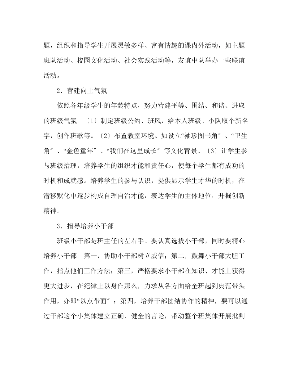 2023年班主任工作范文小学班主任工作计划六.docx_第3页