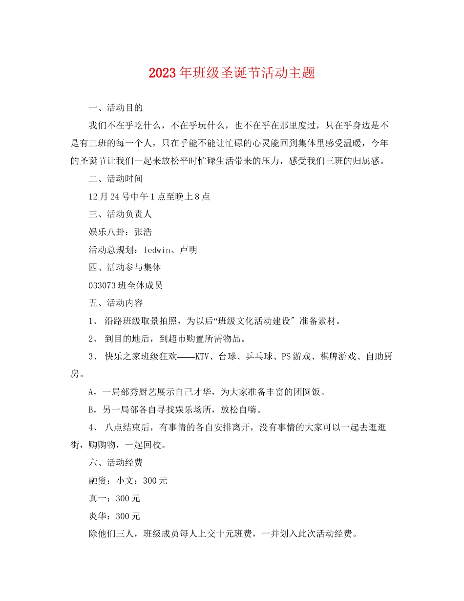 2023年班级圣诞节活动主题.docx_第1页