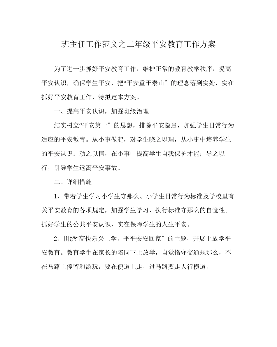 2023年班主任工作范文二年级安全教育工作计划.docx_第1页