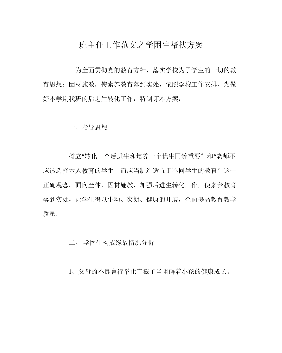 2023年班主任工作范文学困生帮扶计划.docx_第1页