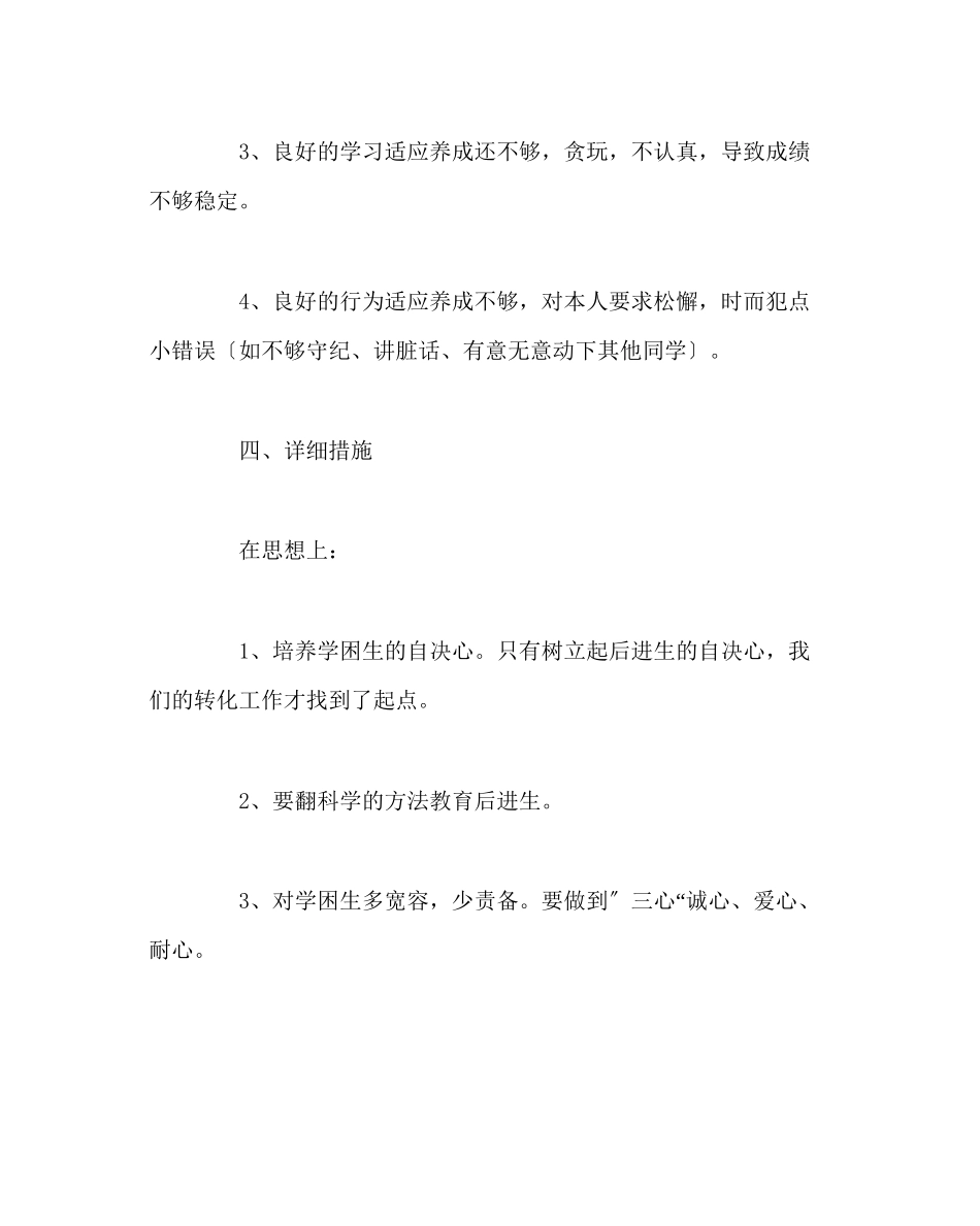 2023年班主任工作范文学困生帮扶计划.docx_第3页