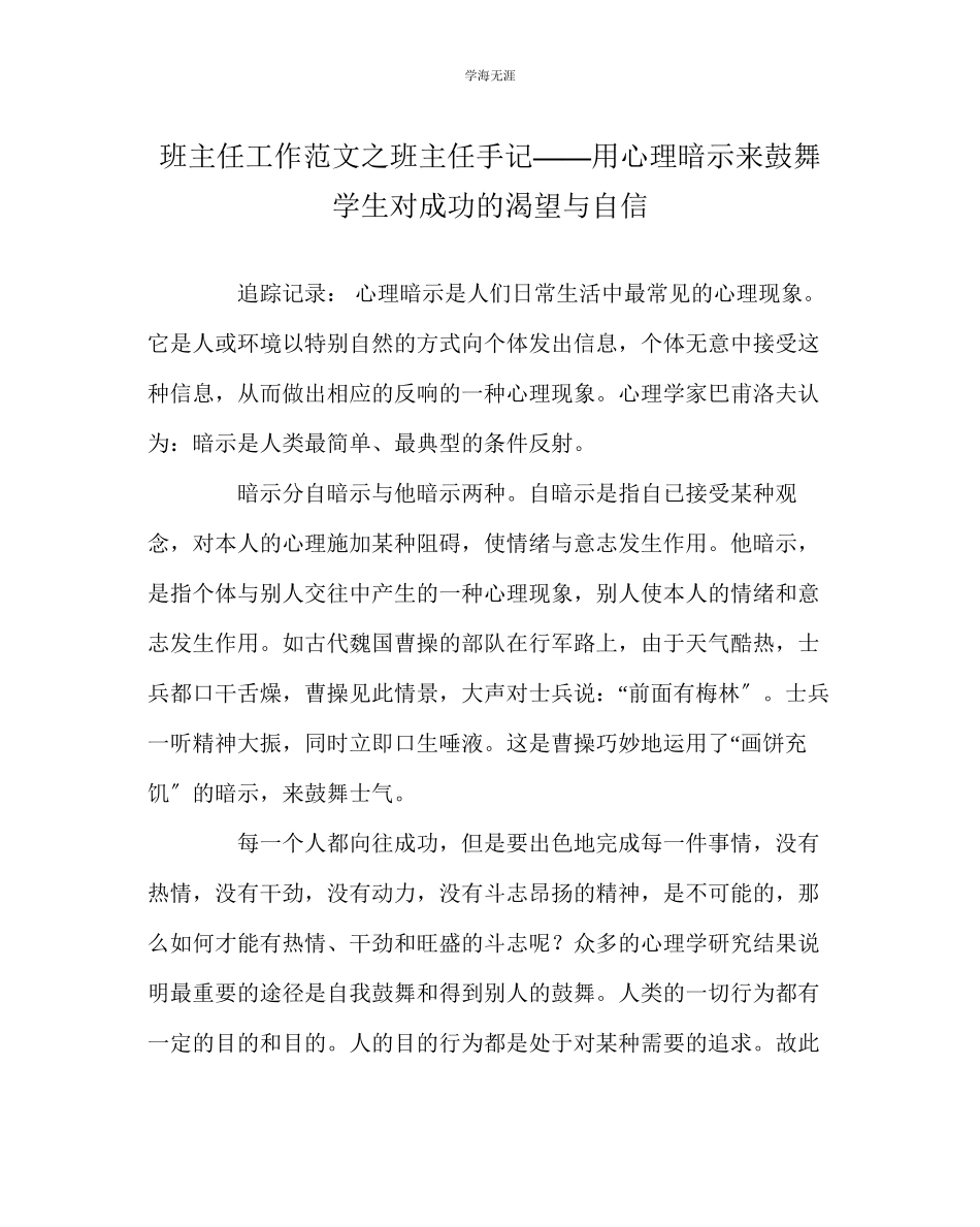 2023年班主任工作班主任手记用心理暗示来激励学生对成功的渴望与自信范文.docx_第1页