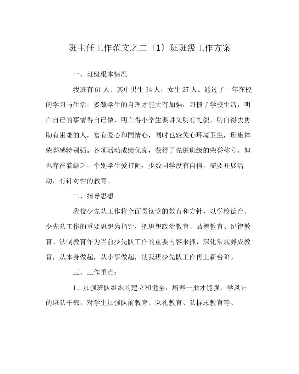 2023年班主任工作范文二（1）班班级工作计划.docx_第1页