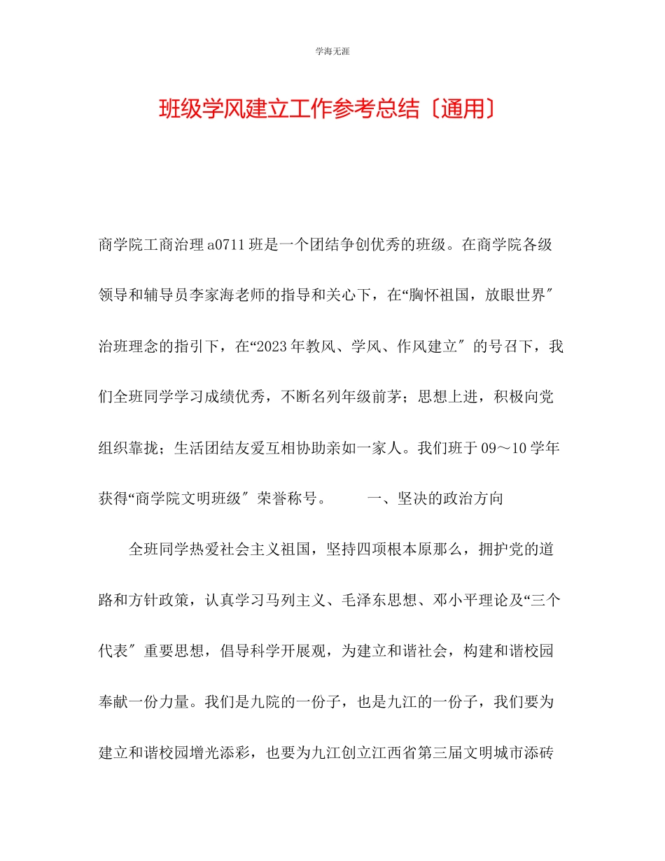 2023年班级学风建设工作总结范文.docx_第1页