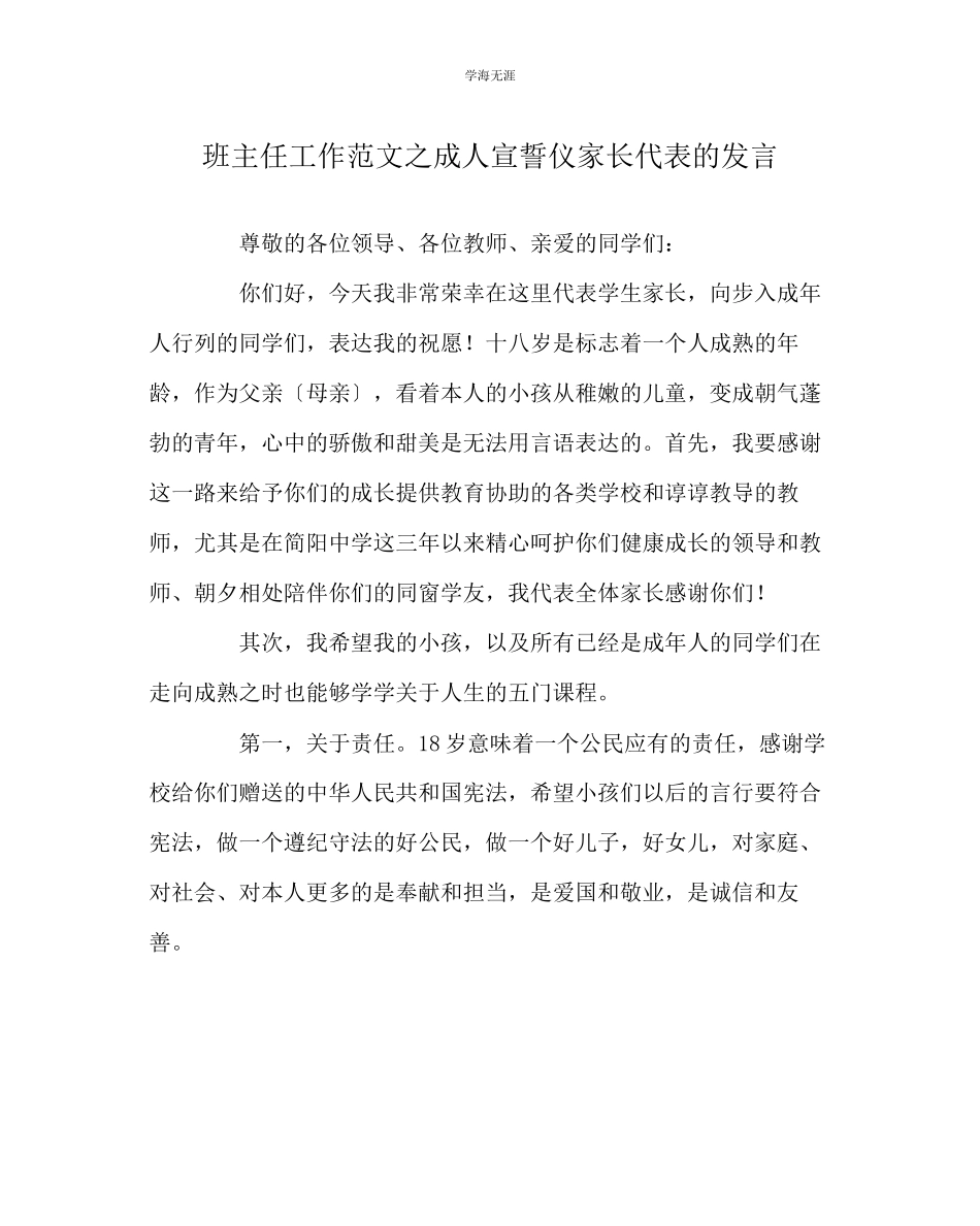 2023年班主任工作成人宣誓仪家长代表的发言范文.docx_第1页