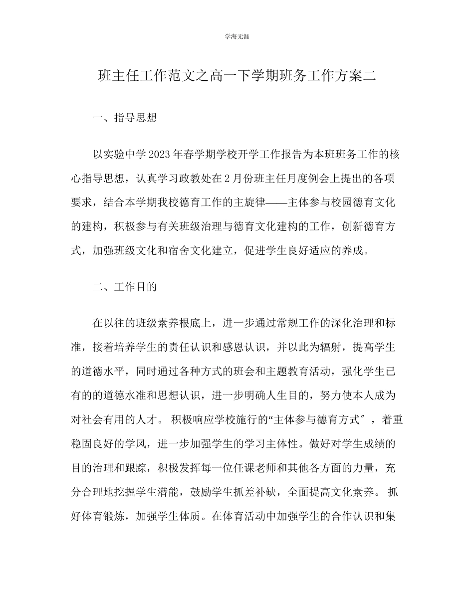 2023年班主任工作高一下学期班务工作计划二范文.docx_第1页