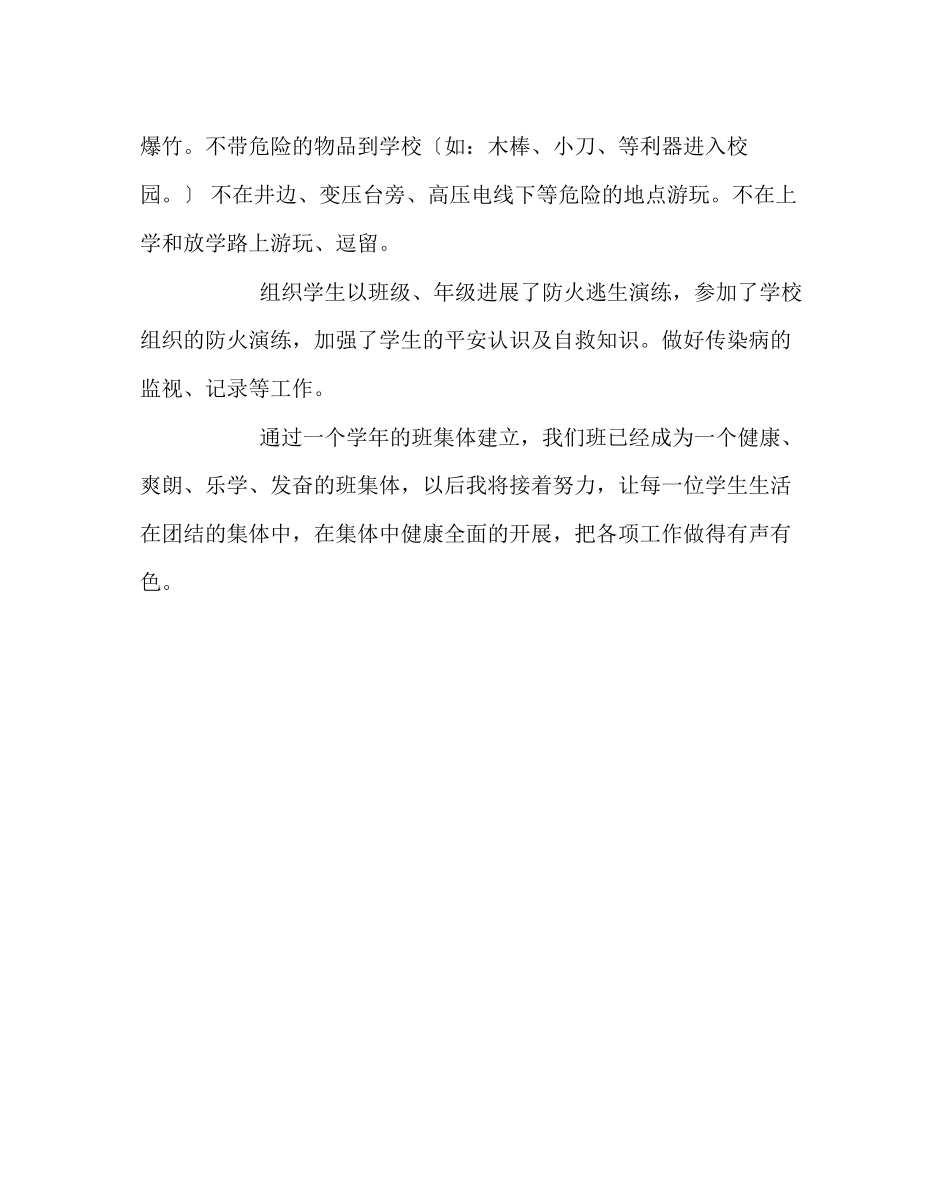 2023年班主任工作范文二（4）班班工作总结.docx_第3页