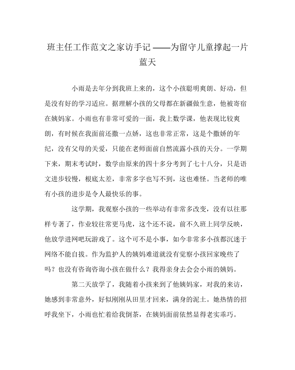 2023年班主任工作范文家访手记为留守儿童撑起一片蓝天.docx_第1页