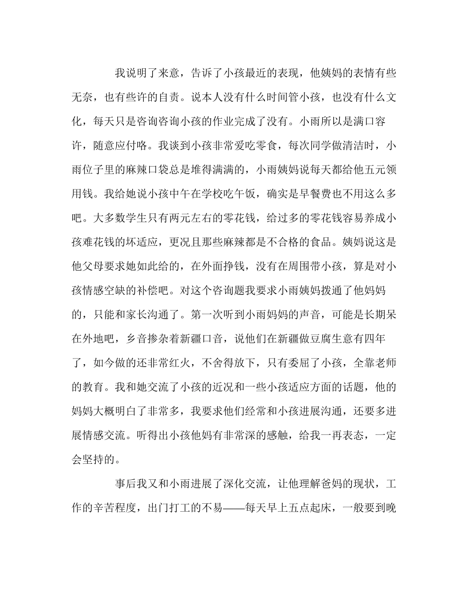 2023年班主任工作范文家访手记为留守儿童撑起一片蓝天.docx_第2页