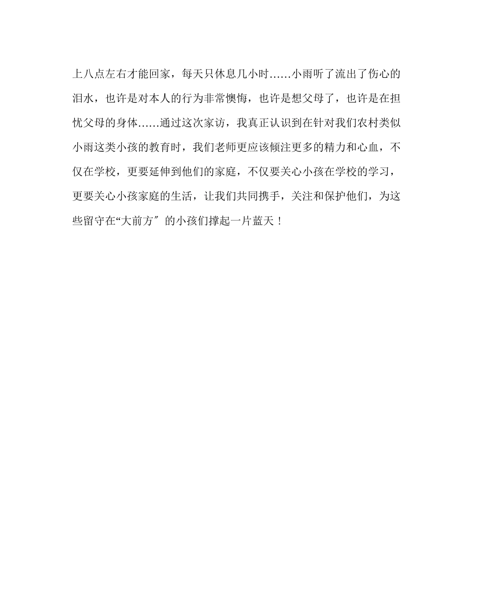 2023年班主任工作范文家访手记为留守儿童撑起一片蓝天.docx_第3页