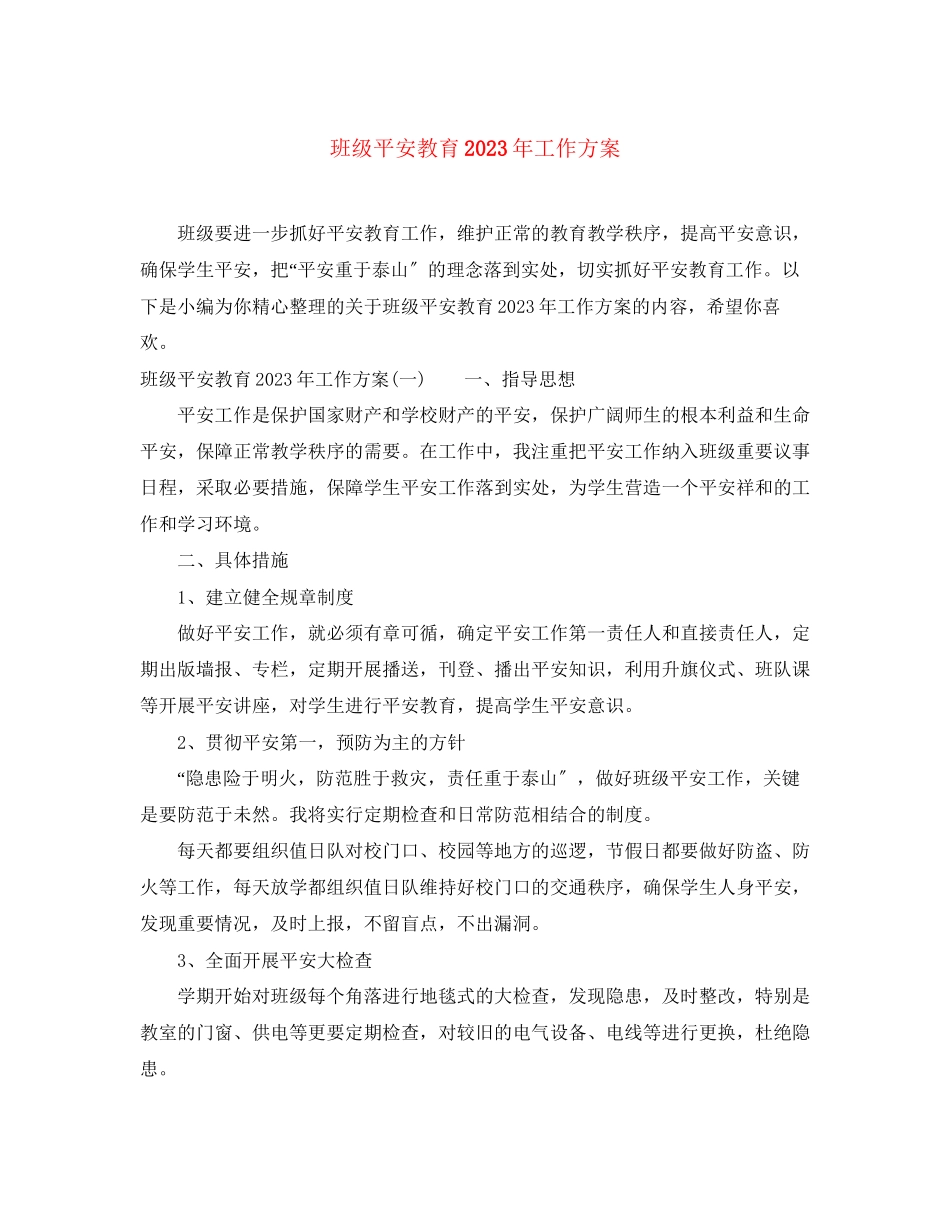 2023年班级安全教育工作计划2范文.docx_第1页