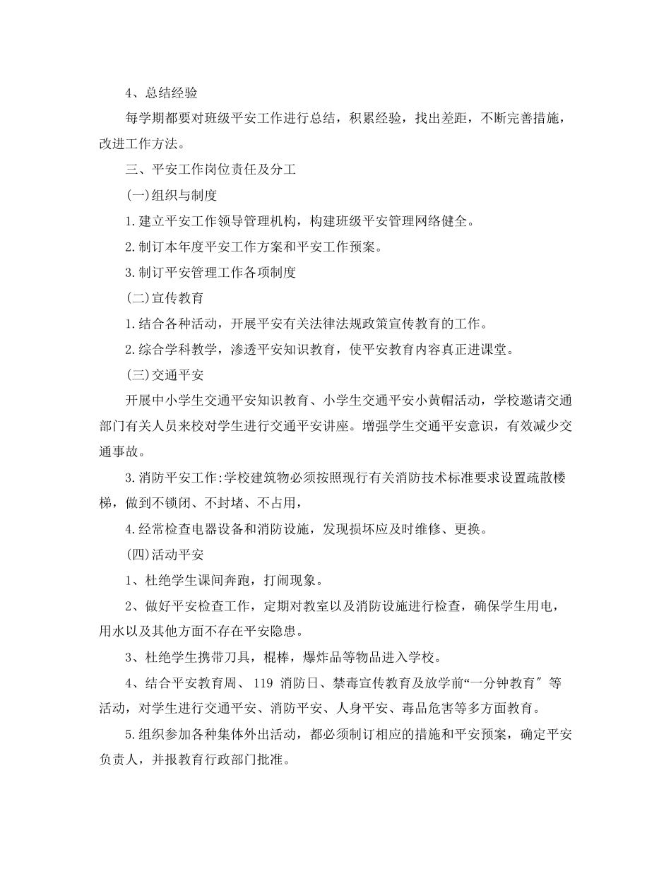 2023年班级安全教育工作计划2范文.docx_第2页