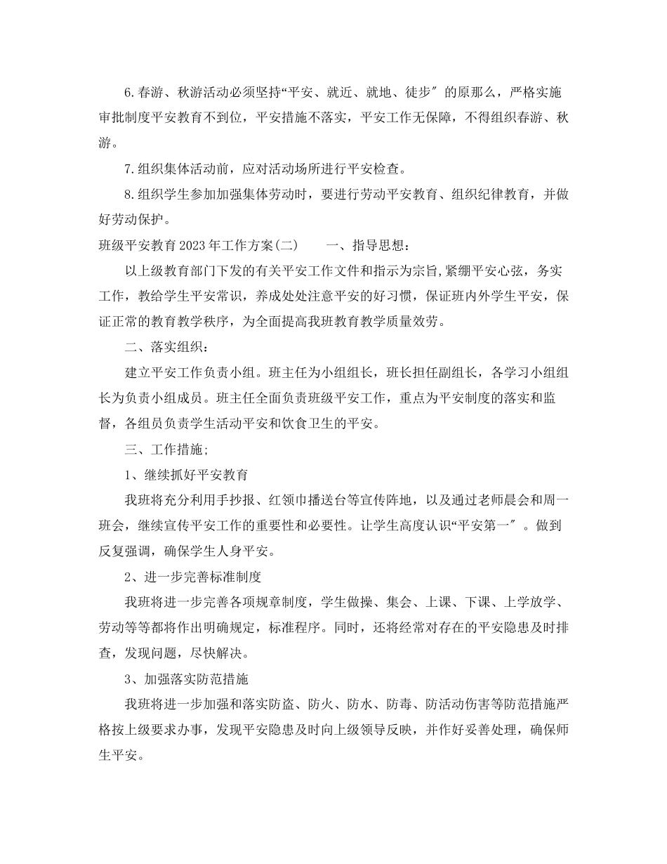 2023年班级安全教育工作计划2范文.docx_第3页