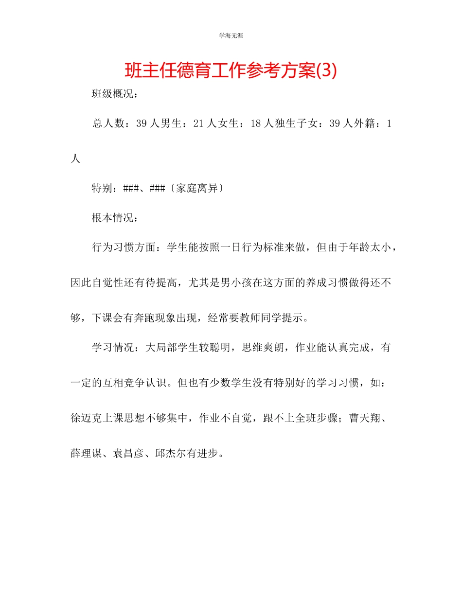 2023年班主任德育工作计划32范文.docx_第1页