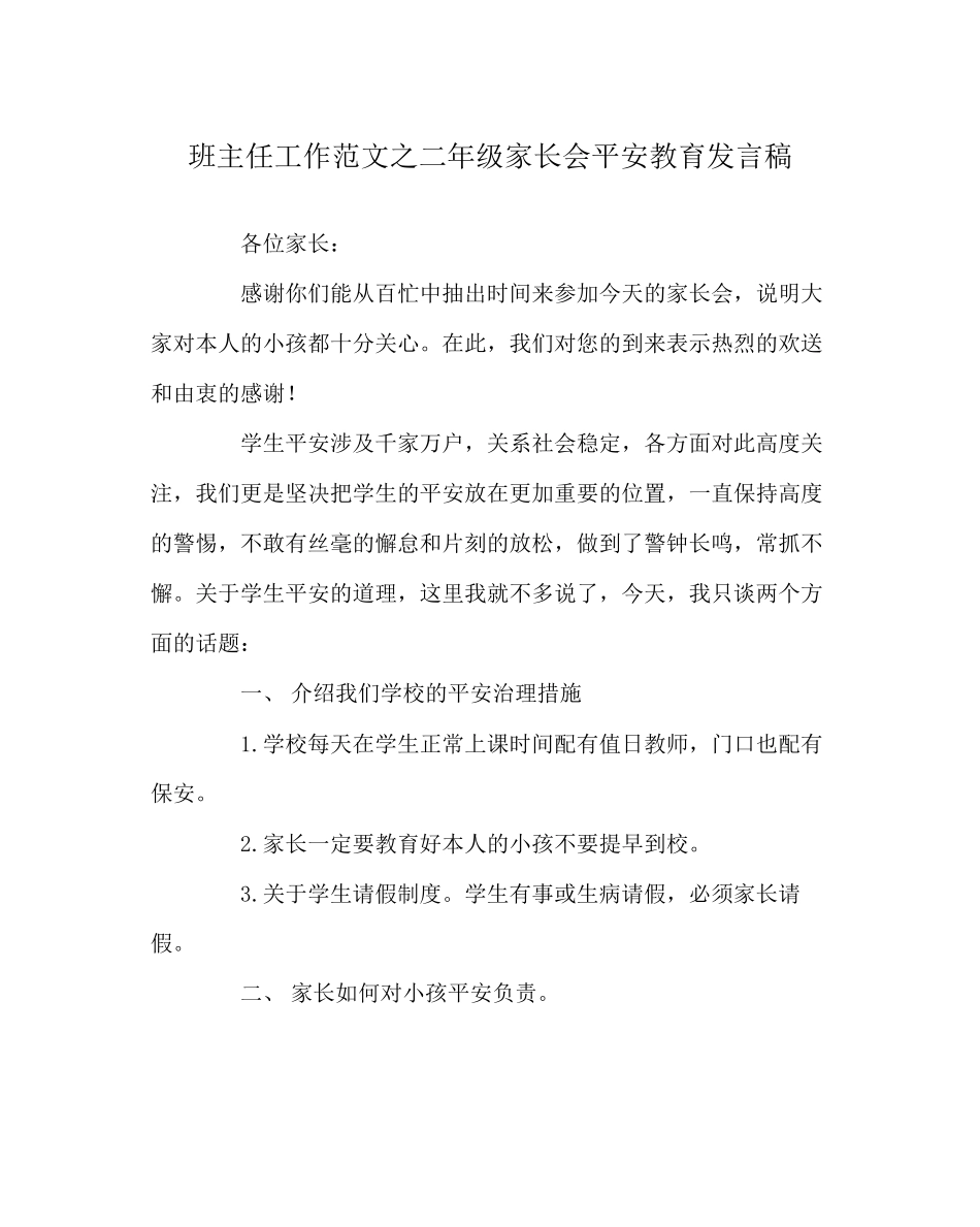 2023年班主任工作范文二年级家长会安全教育发言稿.docx_第1页