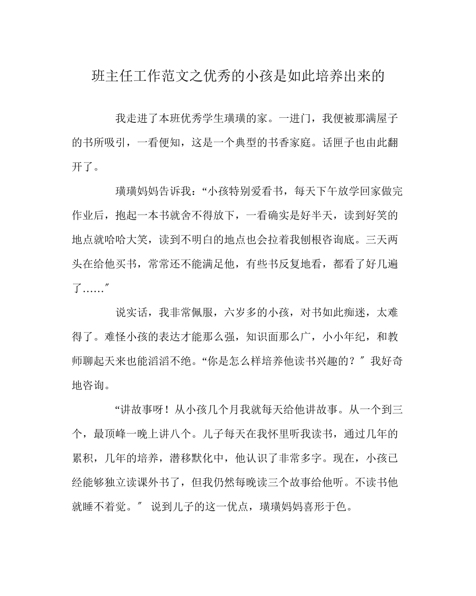 2023年班主任工作范文优秀的孩子是这样培养出来的.docx_第1页