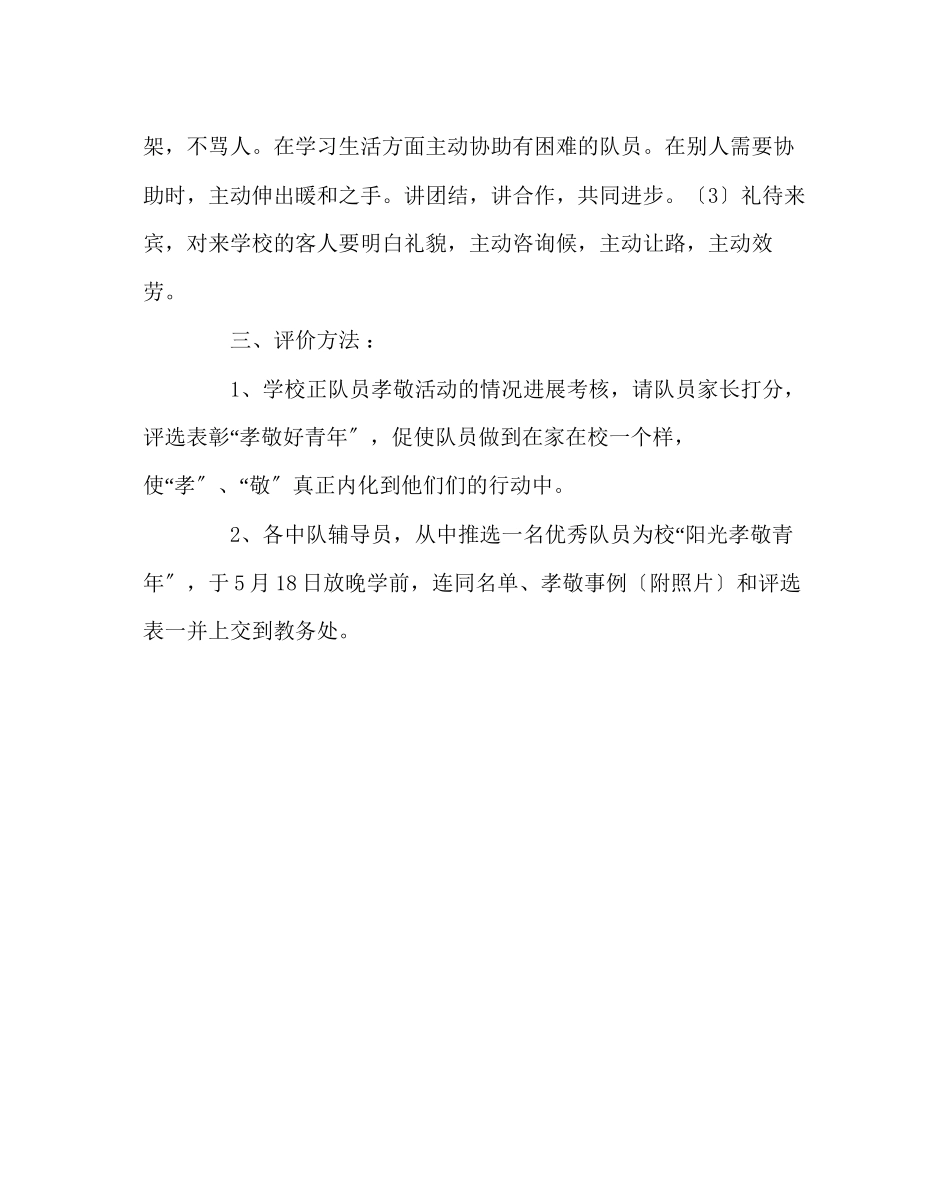 2023年班主任工作范文小学阳光孝敬少年评选方案.docx_第2页