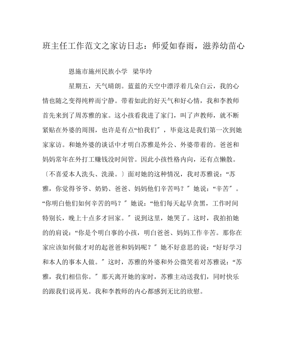 2023年班主任工作范文家访日志师爱如春雨滋润幼苗心.docx_第1页