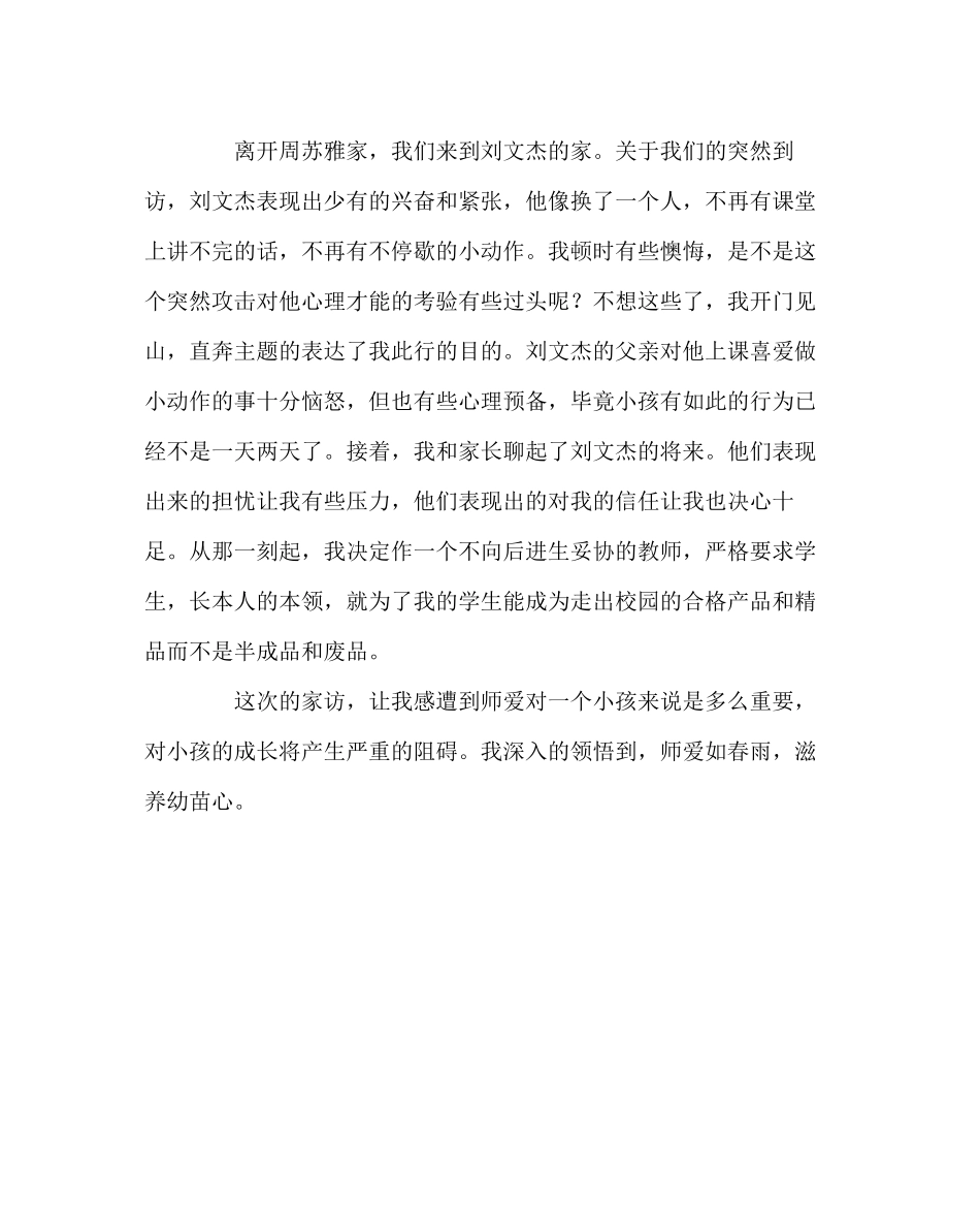 2023年班主任工作范文家访日志师爱如春雨滋润幼苗心.docx_第2页