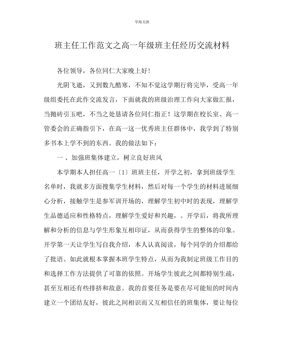 2023年班主任工作高一级班主任经验交流材料范文.docx_第1页