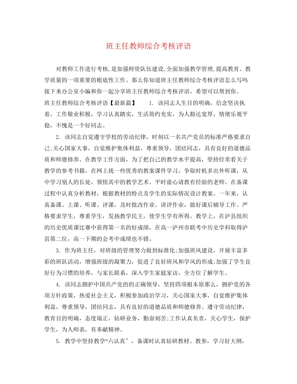 2023年班主任教师综合考核评语.docx_第1页