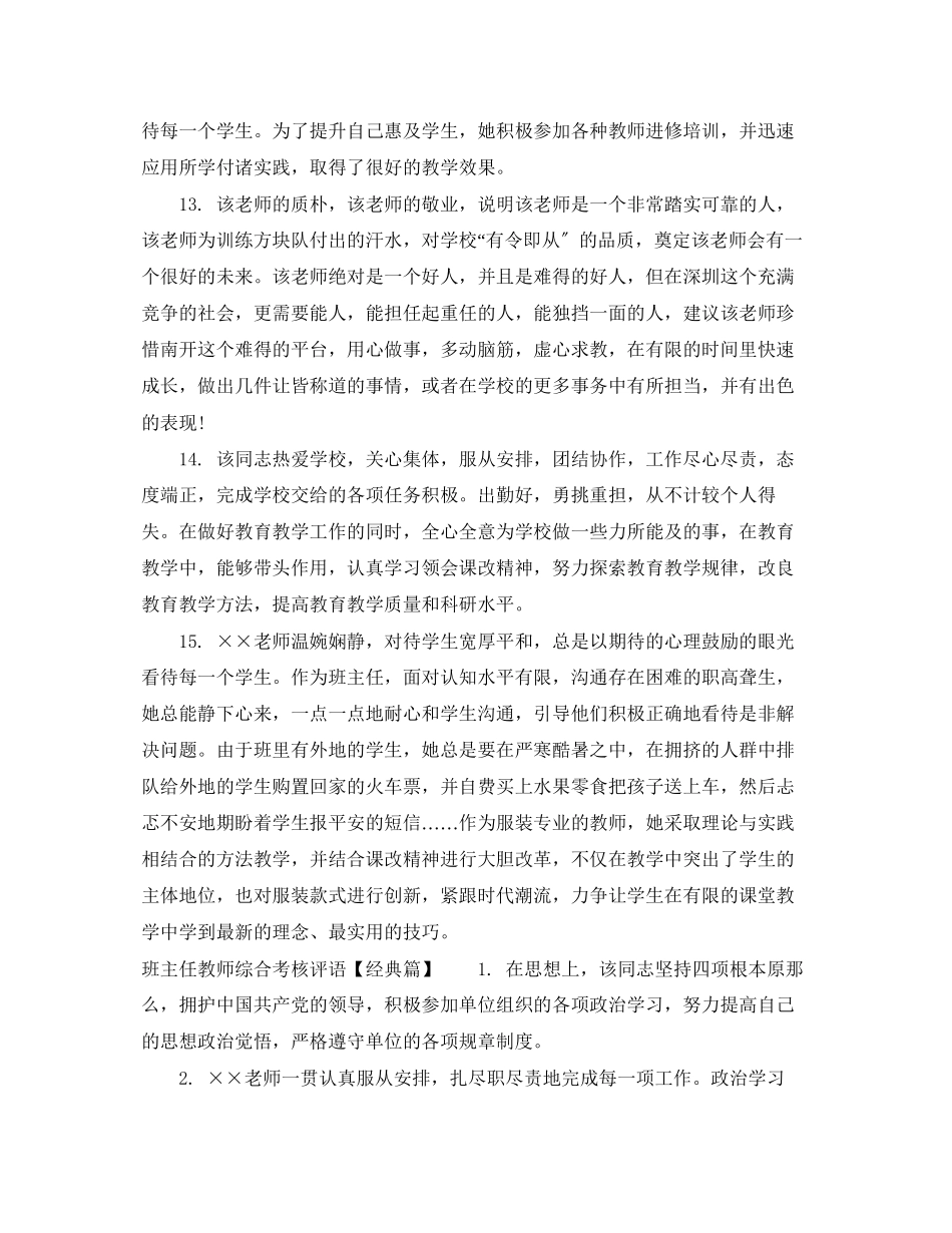 2023年班主任教师综合考核评语.docx_第3页