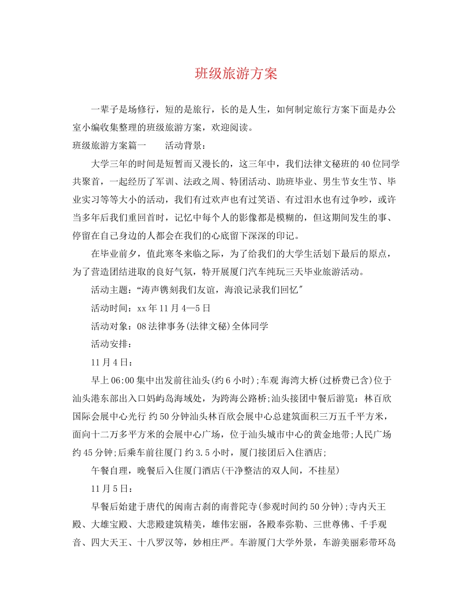 2023年班级旅游计划范文.docx_第1页