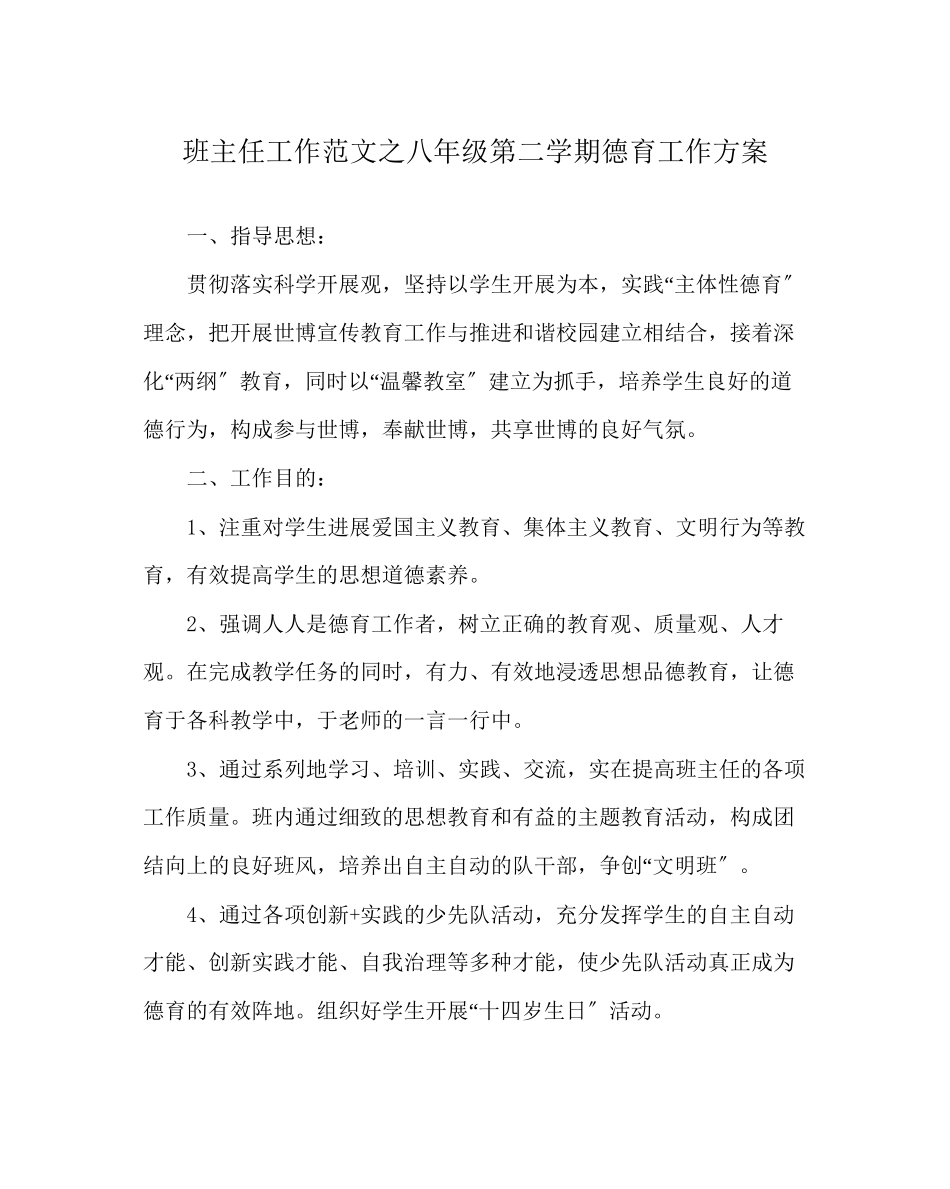 2023年班主任工作范文八年级第二学期德育工作计划.docx_第1页