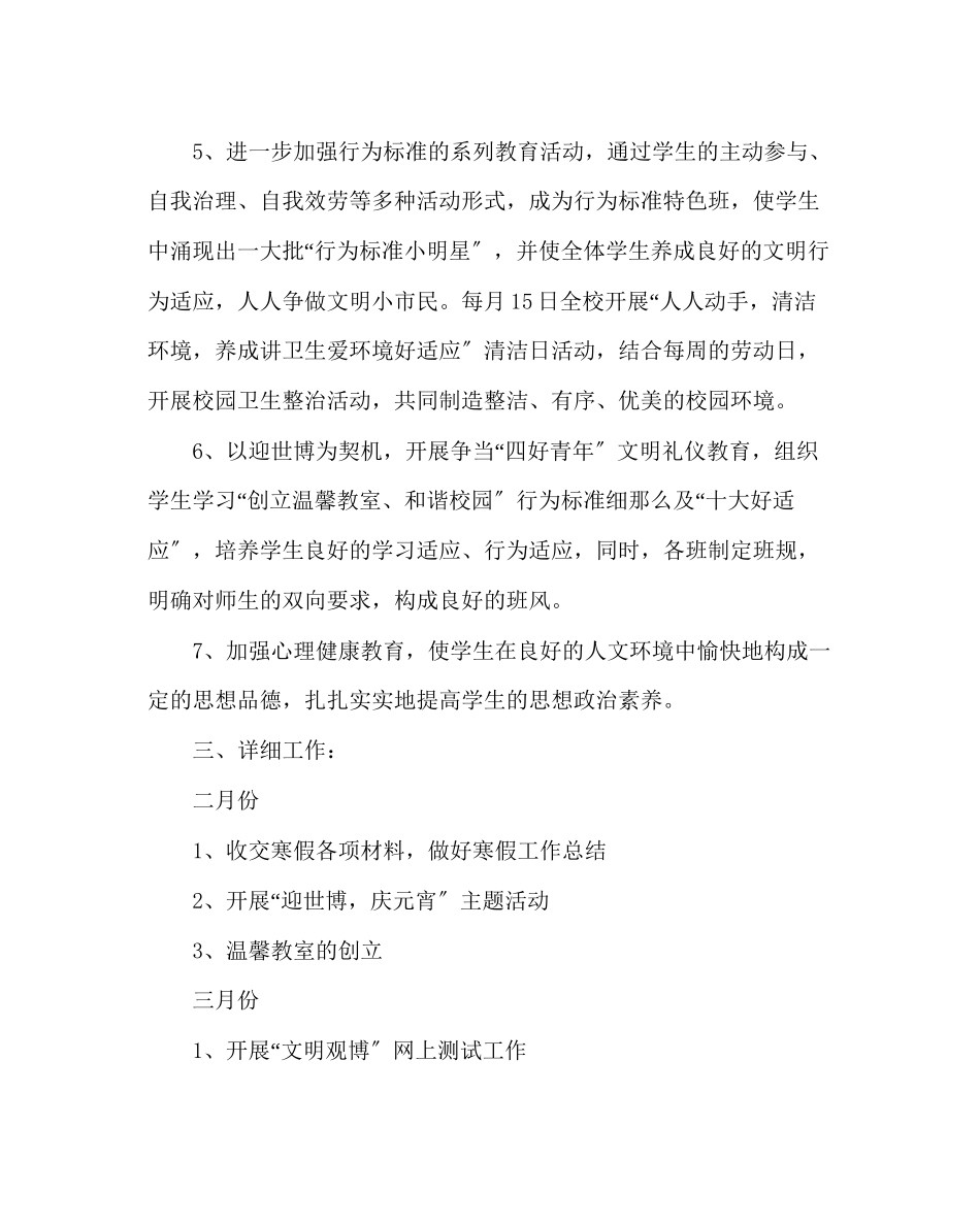 2023年班主任工作范文八年级第二学期德育工作计划.docx_第2页