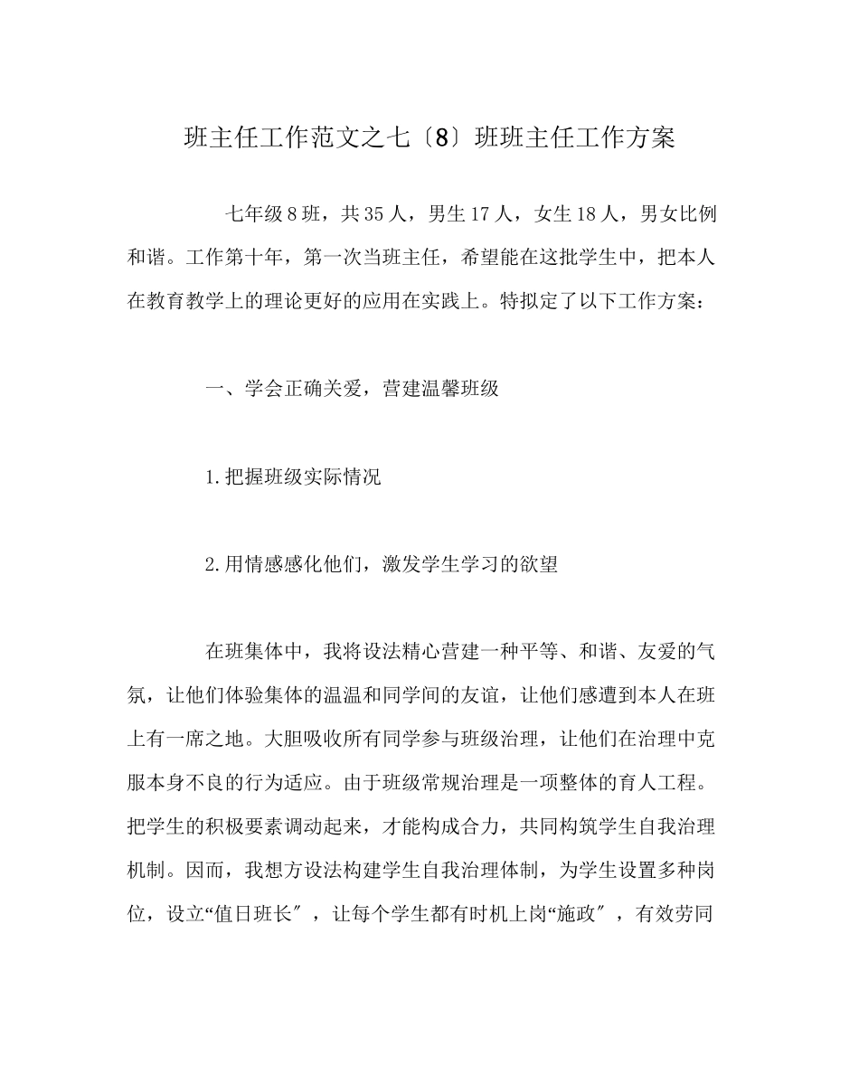 2023年班主任工作范文七（8）班班主任工作计划.docx_第1页
